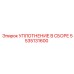 5535131600 УПЛОТНЕНИЕ В СБОРЕ Epiroc