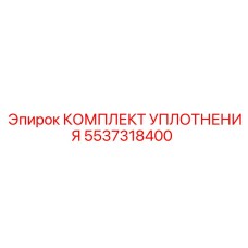 5537318400 КОМПЛЕКТ УПЛОТНЕНИЯ Epiroc