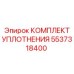 5537318400 КОМПЛЕКТ УПЛОТНЕНИЯ Epiroc