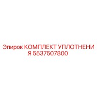 5537507800 КОМПЛЕКТ УПЛОТНЕНИЯ Epiroc