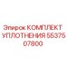5537507800 КОМПЛЕКТ УПЛОТНЕНИЯ Epiroc