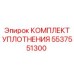 5537551300 КОМПЛЕКТ УПЛОТНЕНИЯ Epiroc
