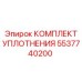5537740200 КОМПЛЕКТ УПЛОТНЕНИЯ Epiroc