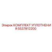 5537812200 КОМПЛЕКТ УПЛОТНЕНИЯ Epiroc