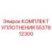 5537812300 КОМПЛЕКТ УПЛОТНЕНИЯ Epiroc