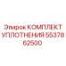 5537862500 КОМПЛЕКТ УПЛОТНЕНИЯ Epiroc