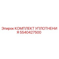 5540427500 КОМПЛЕКТ УПЛОТНЕНИЯ (Epiroc)