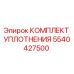 5540427500 КОМПЛЕКТ УПЛОТНЕНИЯ (Epiroc)