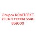 5540859000 КОМПЛЕКТ УПЛОТНЕНИЯ Epiroc