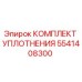 5541408300 КОМПЛЕКТ УПЛОТНЕНИЯ Epiroc