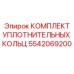 5542069200 КОМПЛЕКТ УПЛОТНИТЕЛЬНЫХ КОЛЬЦ Epiroc