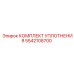 5542108700 КОМПЛЕКТ УПЛОТНЕНИЯ Epiroc