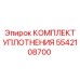 5542108700 КОМПЛЕКТ УПЛОТНЕНИЯ Epiroc