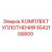 5542108800 КОМПЛЕКТ УПЛОТНЕНИЯ Epiroc