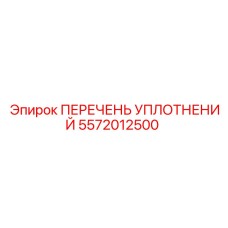 5572012500 ПЕРЕЧЕНЬ УПЛОТНЕНИЙ Epiroc