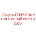 5572012500 ПЕРЕЧЕНЬ УПЛОТНЕНИЙ Epiroc