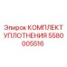 5580005516 КОМПЛЕКТ УПЛОТНЕНИЯ Epiroc