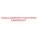5580005517 КОМПЛЕКТ УПЛОТНЕНИЯ Epiroc