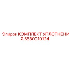 5580010124 КОМПЛЕКТ УПЛОТНЕНИЯ Epiroc