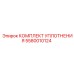 5580010124 КОМПЛЕКТ УПЛОТНЕНИЯ Epiroc