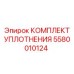 5580010124 КОМПЛЕКТ УПЛОТНЕНИЯ Epiroc