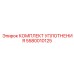 5580010125 КОМПЛЕКТ УПЛОТНЕНИЯ Epiroc