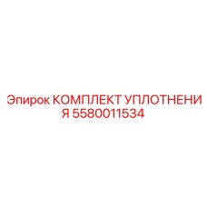 Ремонтный комплект уплотнений 5580011534 Epiroc