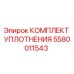 5580011543 КОМПЛЕКТ УПЛОТНЕНИЯ Epiroc