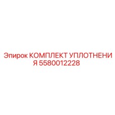 5580012228 КОМПЛЕКТ УПЛОТНЕНИЯ Epiroc