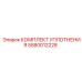 5580012228 КОМПЛЕКТ УПЛОТНЕНИЯ Epiroc