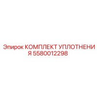 5580012298 КОМПЛЕКТ УПЛОТНЕНИЯ Epiroc