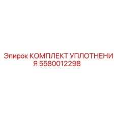 5580012298 КОМПЛЕКТ УПЛОТНЕНИЯ Epiroc