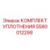 5580012298 КОМПЛЕКТ УПЛОТНЕНИЯ Epiroc