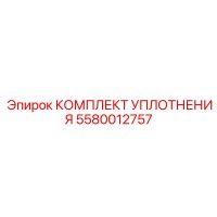 5580012757 КОМПЛЕКТ УПЛОТНЕНИЯ Epiroc