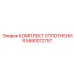 5580012757 КОМПЛЕКТ УПЛОТНЕНИЯ Epiroc