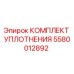 5580012892 КОМПЛЕКТ УПЛОТНЕНИЯ Epiroc