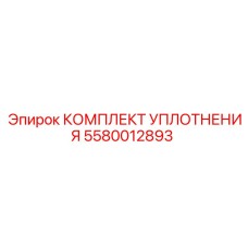 5580012893 КОМПЛЕКТ УПЛОТНЕНИЯ Epiroc