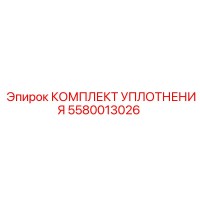 5580013026 КОМПЛЕКТ УПЛОТНЕНИЯ Epiroc
