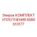 5580013177 КОМПЛЕКТ УПЛОТНЕНИЯ Epiroc