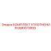 5580013859 КОМПЛЕКТ УПЛОТНЕНИЯ Epiroc