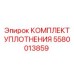 5580013859 КОМПЛЕКТ УПЛОТНЕНИЯ Epiroc