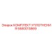 5580013869 КОМПЛЕКТ УПЛОТНЕНИЯ Epiroc