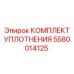 Уплотнительный комплект 5580014125 для техники Epiroc