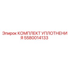 5580014133 КОМПЛЕКТ УПЛОТНЕНИЯ Epiroc