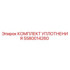 5580014260 КОМПЛЕКТ УПЛОТНЕНИЯ Epiroc