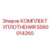 5580014260 КОМПЛЕКТ УПЛОТНЕНИЯ Epiroc