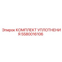 5580016106 КОМПЛЕКТ УПЛОТНЕНИЯ Epiroc