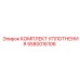 5580016106 КОМПЛЕКТ УПЛОТНЕНИЯ Epiroc