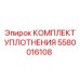 5580016108 КОМПЛЕКТ УПЛОТНЕНИЯ Epiroc