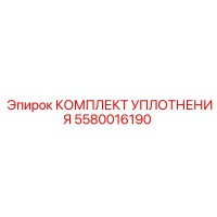 5580016190 КОМПЛЕКТ УПЛОТНЕНИЯ Epiroc